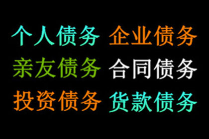 高效讨债策略，助力百万资金回笼